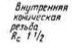 трубная коническая резьба обозначение