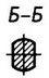 Б-Б