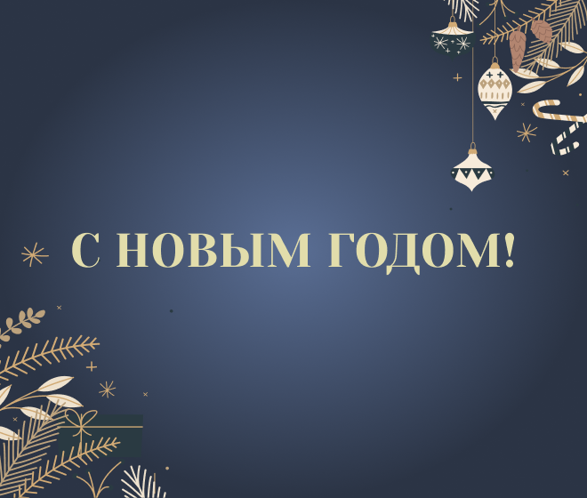 Поздравление с новым годом