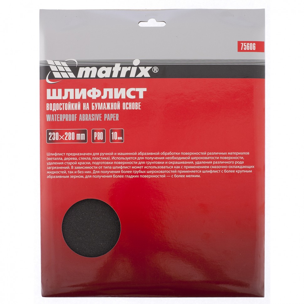 Фото Шлифлист на бумажной основе, P 80, 230 х 280 мм, 10 шт, водостойкий Matrix