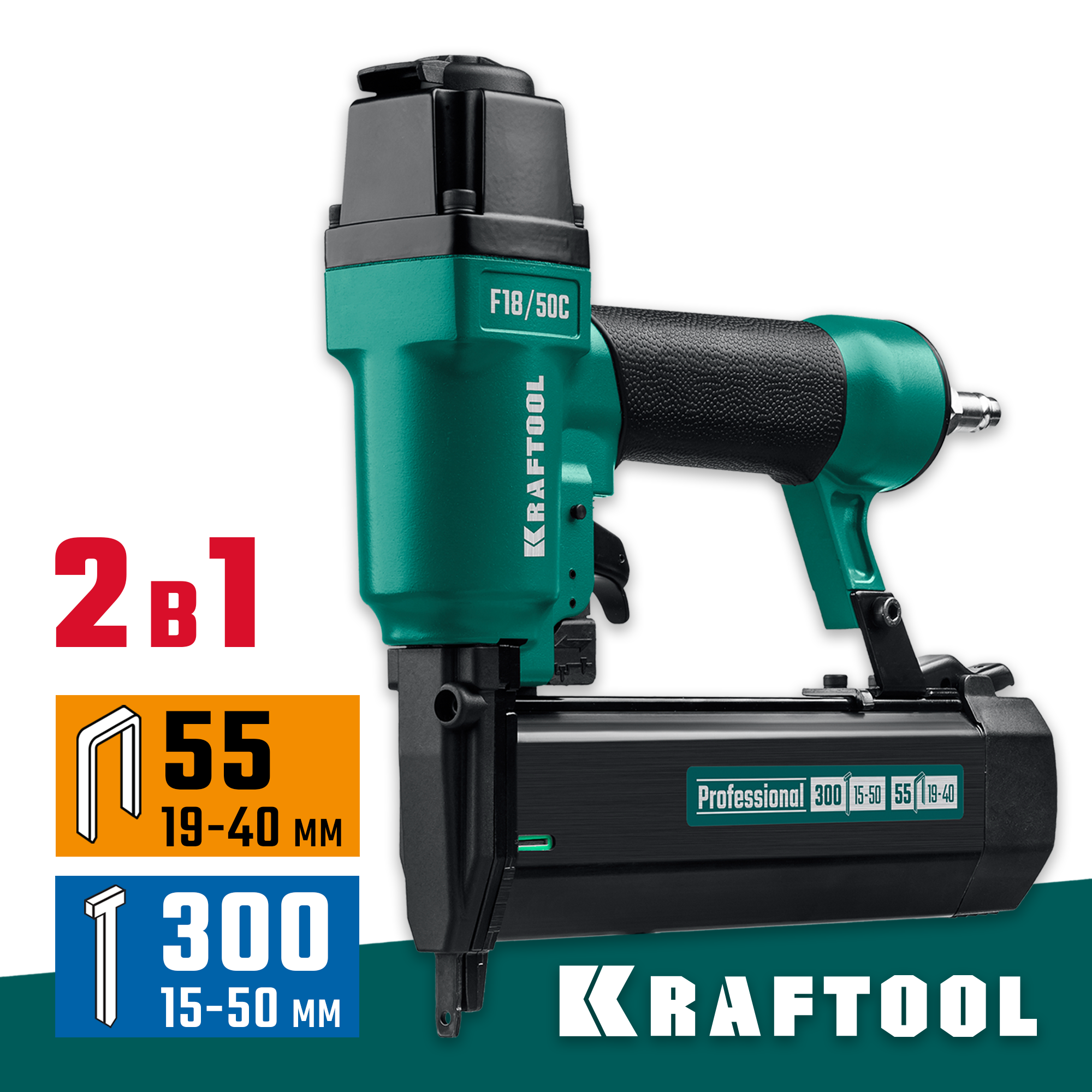 Нейлер-степлер пневматический 2-в-1 31962KRAFTOOL 19-40 мм, 15-50 мм, тип скоб/гвоздей 55/300