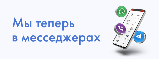 Отвечаем в Telegram, Viber, WhatsApp