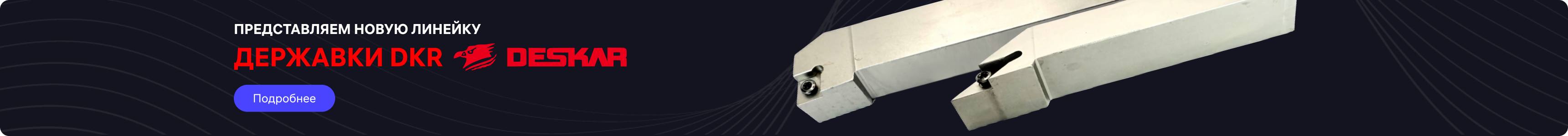 DKR державки на разделе токарные державки