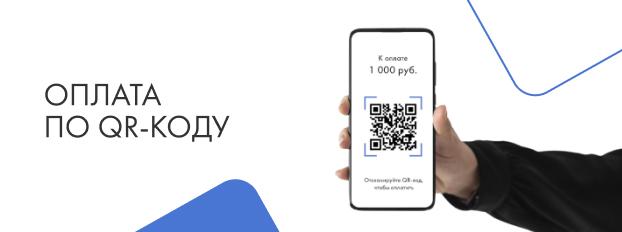 QR-код для оплаты всех инструментов