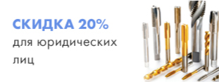 Скидка 20% до 30 декабря 2021 года на весь инструмент для юр.лиц