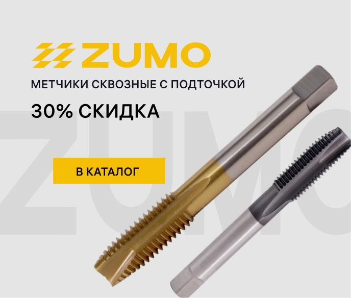 Метчики ZUMO скидка 30%