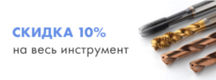 Скидка 10% на все инструменты нашего каталога