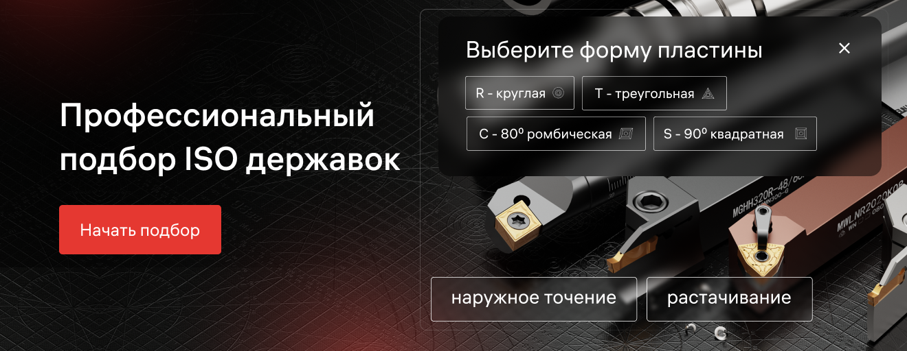 Подбор державок на разделе токарные державки