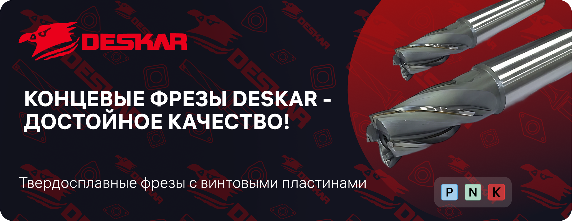 Концевые фрезы Deskar