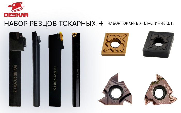 Фото Набор резцов токарных 20х20 мм с пластинами по металлу (сталь) DESKAR 1.0