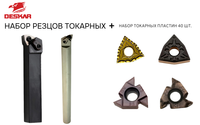 Фото Набор резцов токарных 20х20 мм с пластинами по металлу (сталь) DESKAR 2.0