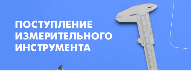 Поступление измерительного инструмента Sekira