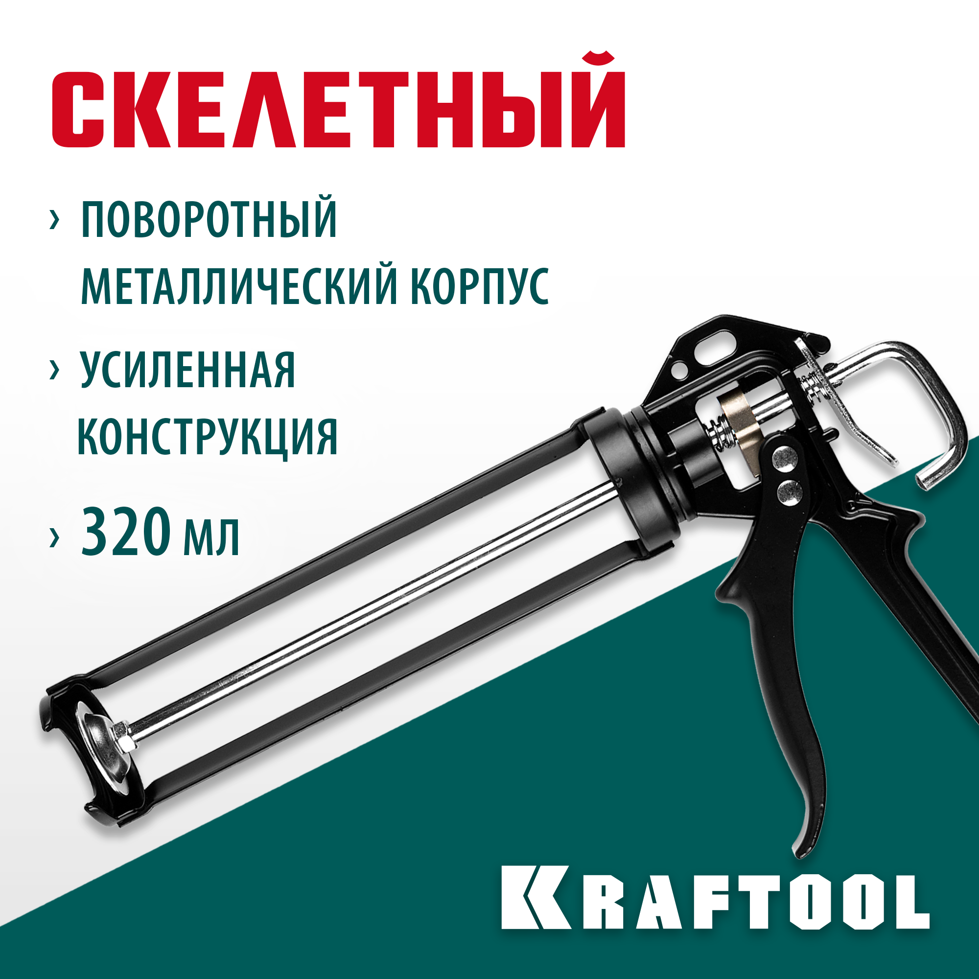 Пистолет для герметика KRAFTOOL 06673_z01310 мл, скелетный, поворотный корпус