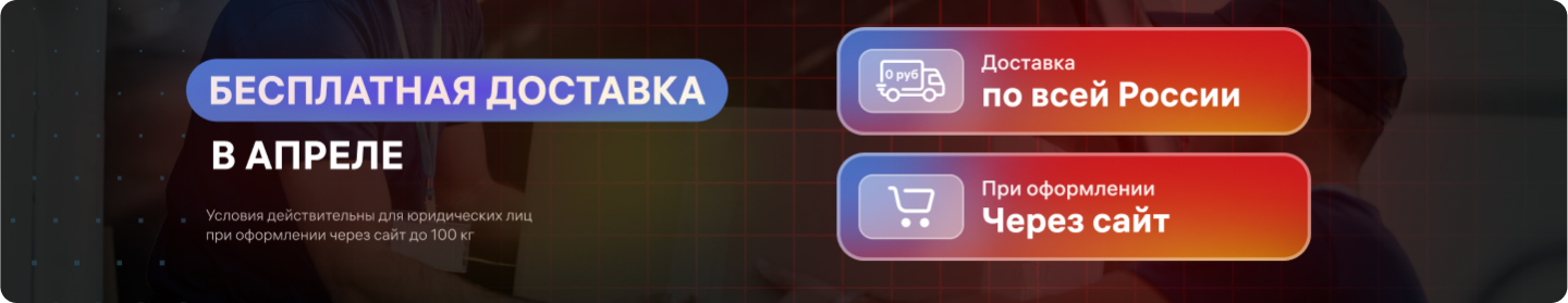 Бесплатную доставку продлеваем на апрель!