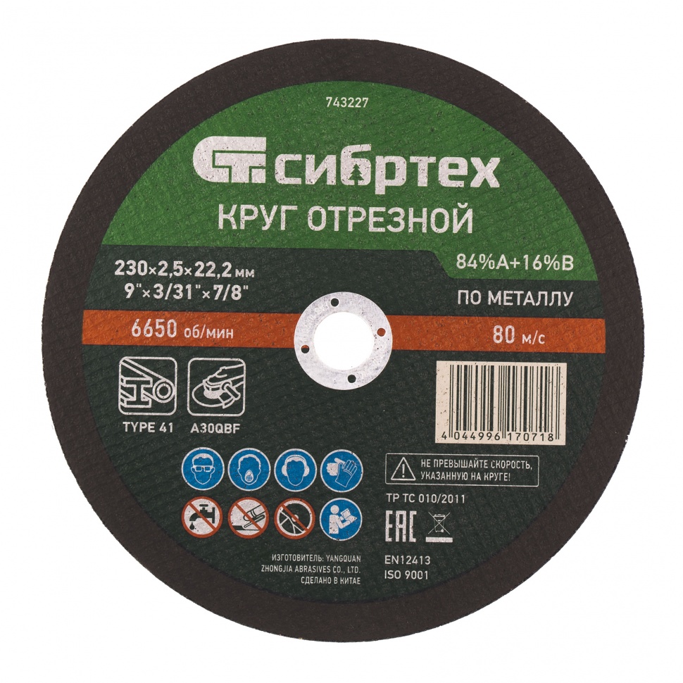 Фото Круг отрезной по мет., 230 х 2,5 х 22,2 мм, 84%A+16%B Сибртех
