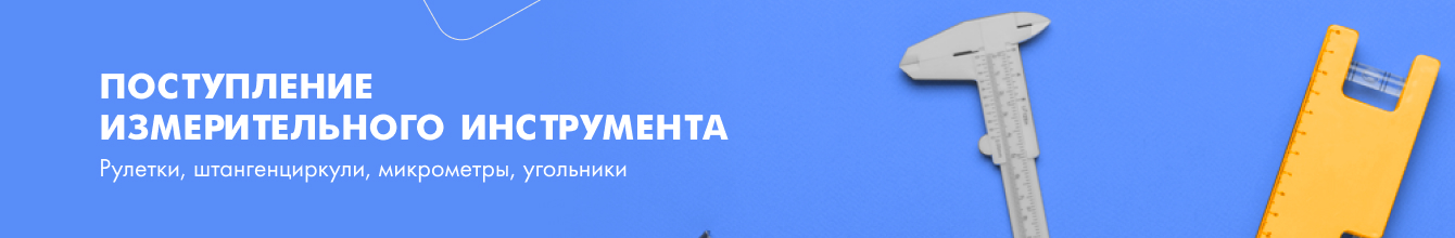 Поступление измерительного инструмента Sekira