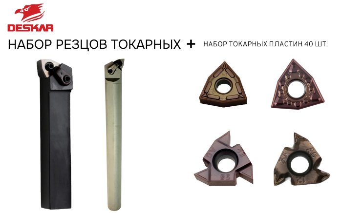 Фото Набор резцов токарных 20х20 мм с пластинами по металлу (нержавейка+сталь) DESKAR 2.0