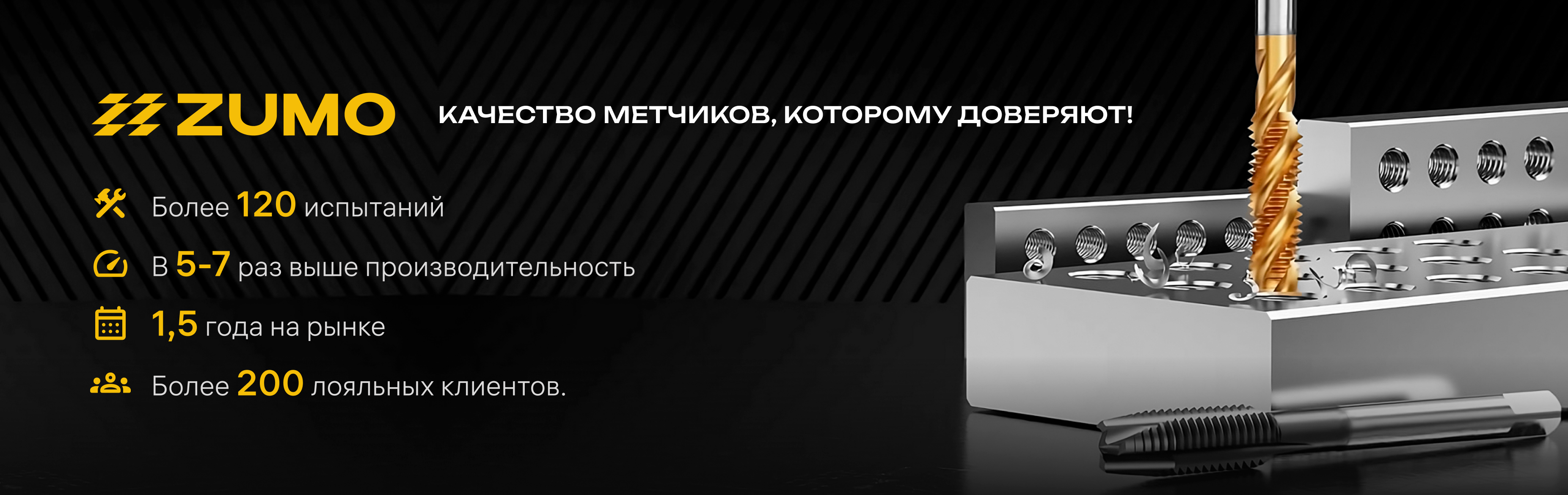 Метчики ZUMO