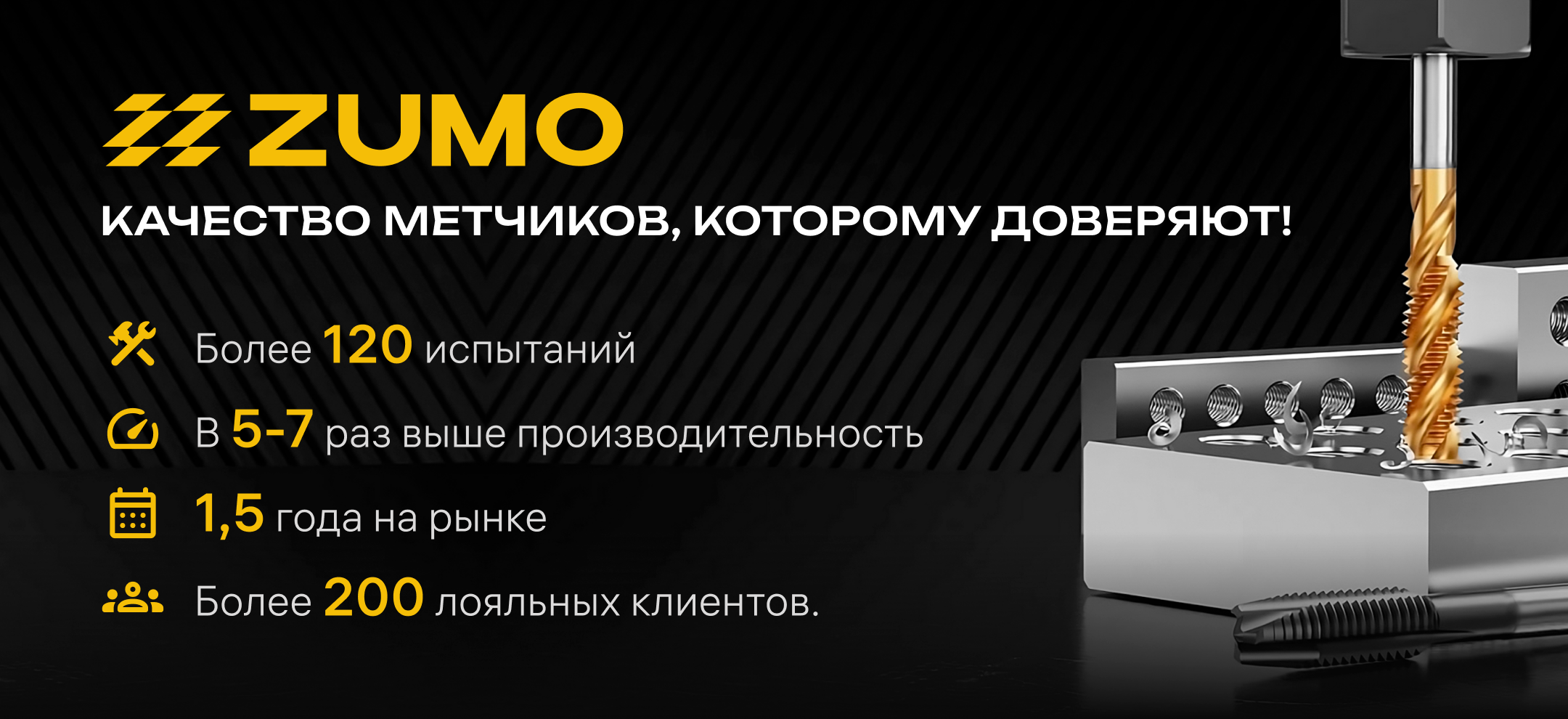 Метчики ZUMO