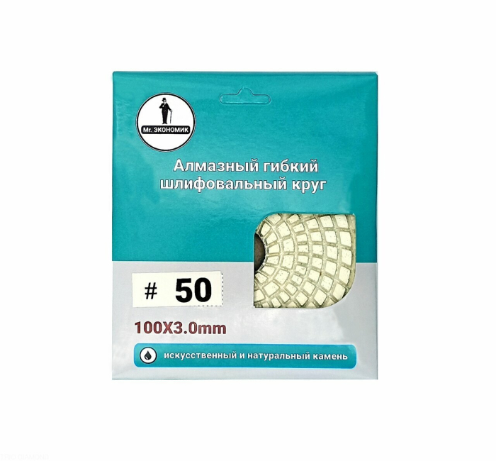 Алмазный гибкий шлифовальный круг "Черепашка" Mr. ЭКОНОМИК 100 № 50