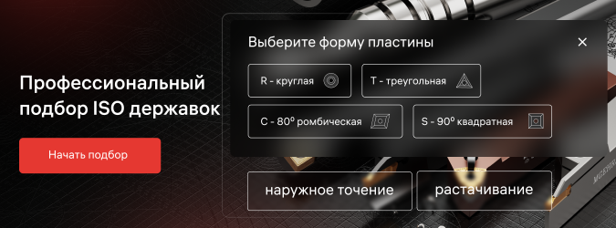 Профессиональный  подбор ISO державок