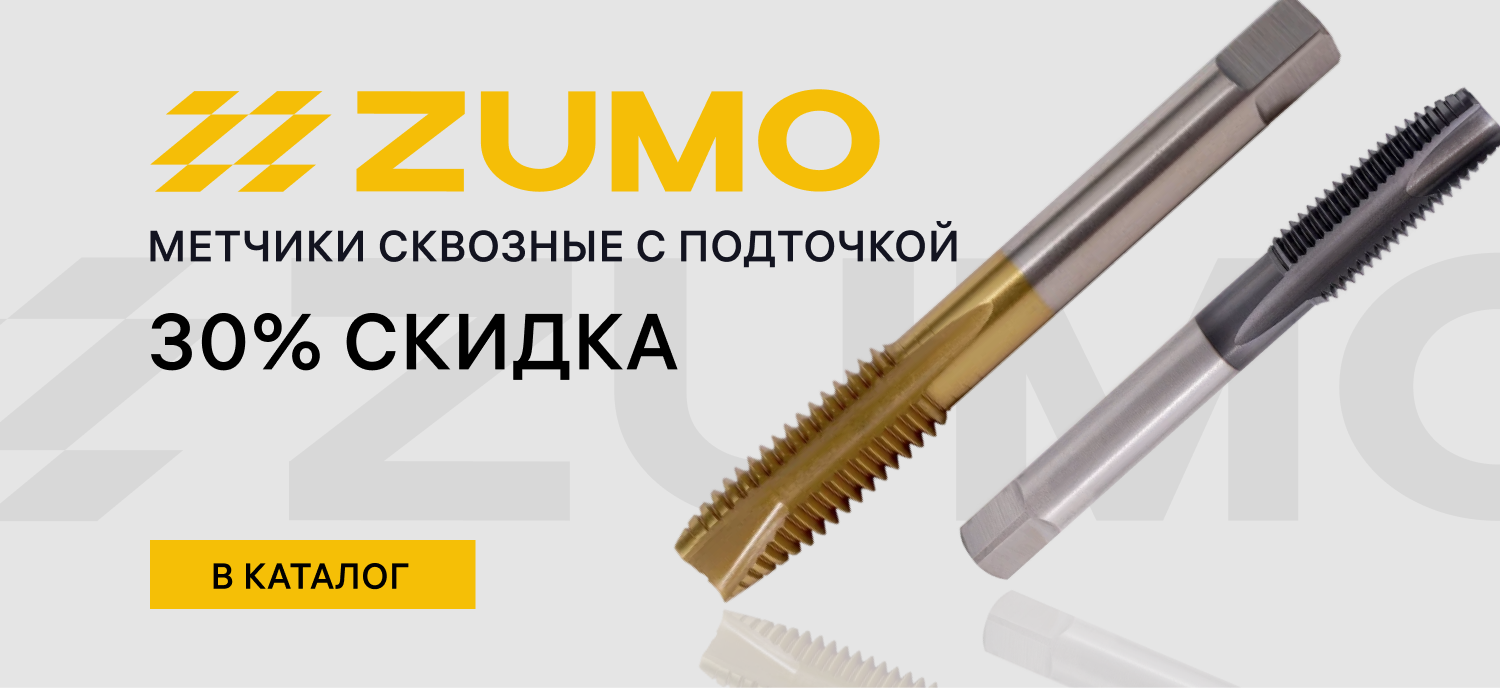 Метчики ZUMO скидка 30%