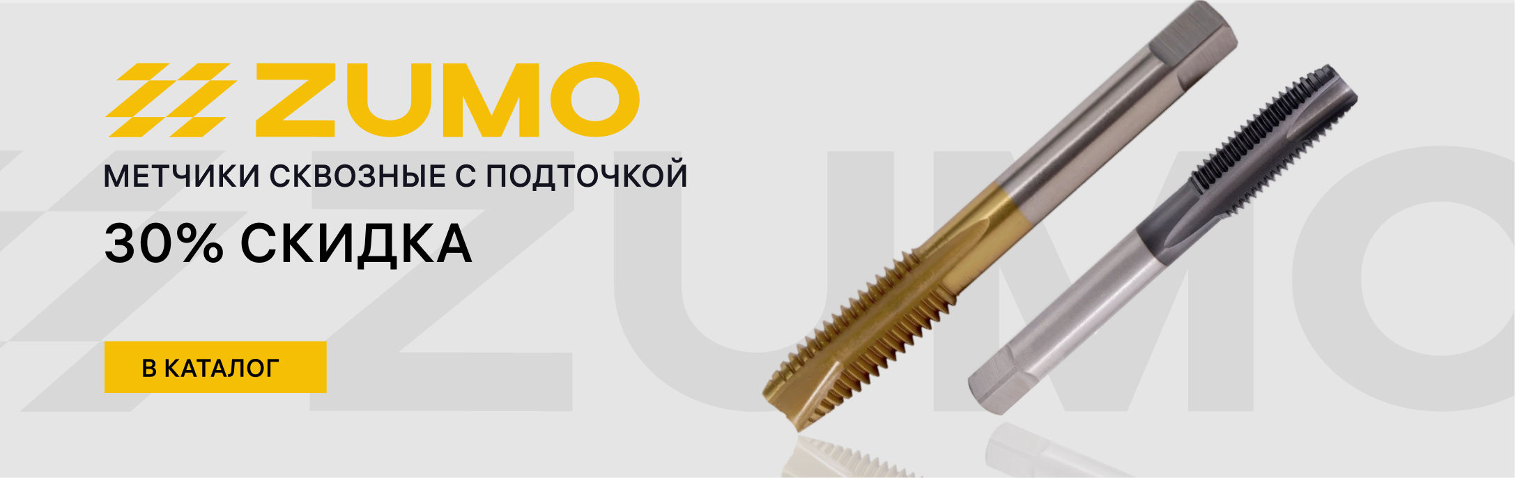 Метчики ZUMO скидка 30%