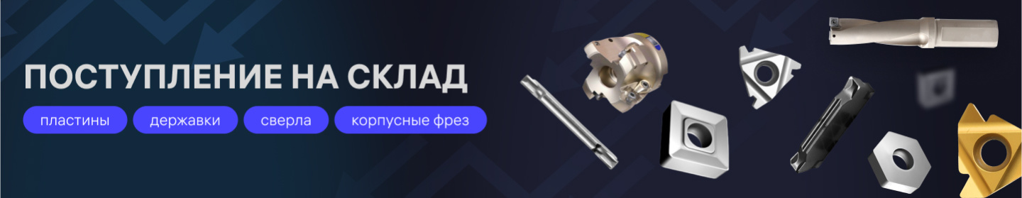 Поступление фрез, державок, пластин апрель 2024