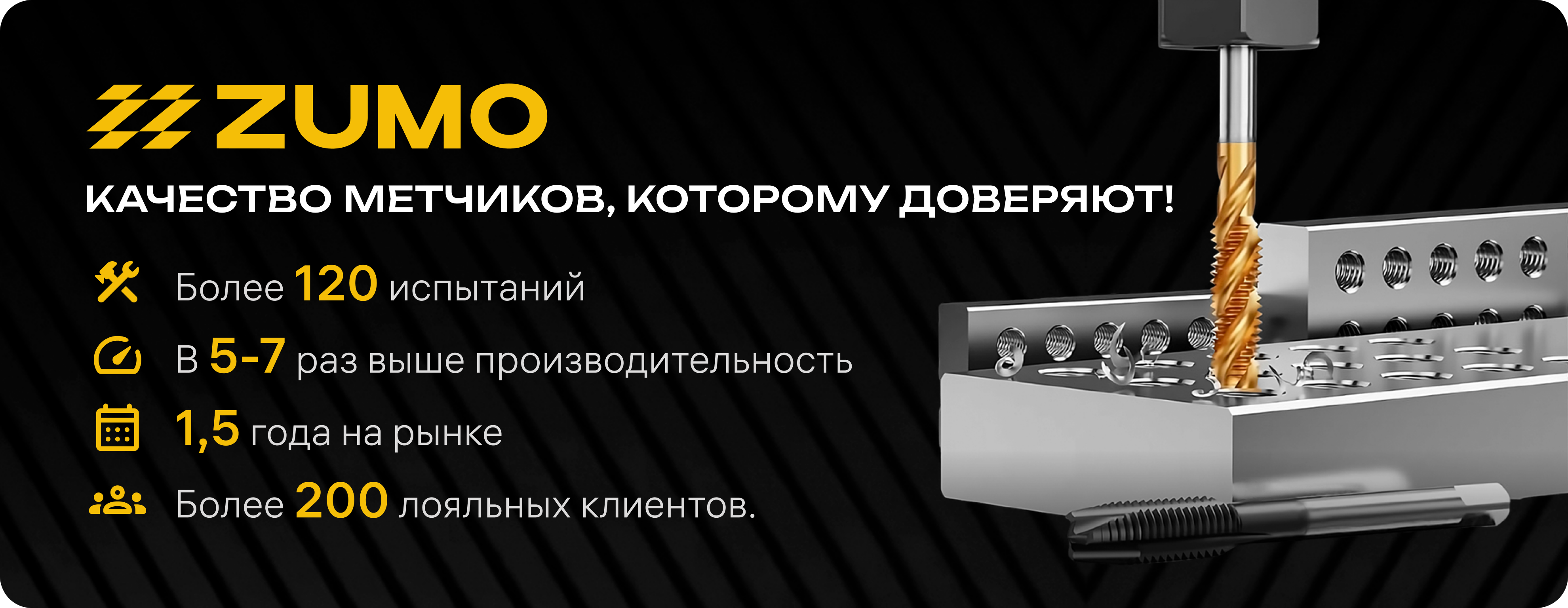 ZUMO на резьбонарезных инструментах