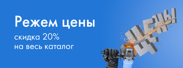 Скидка 20% до 31 августа 2022 года на весь каталог