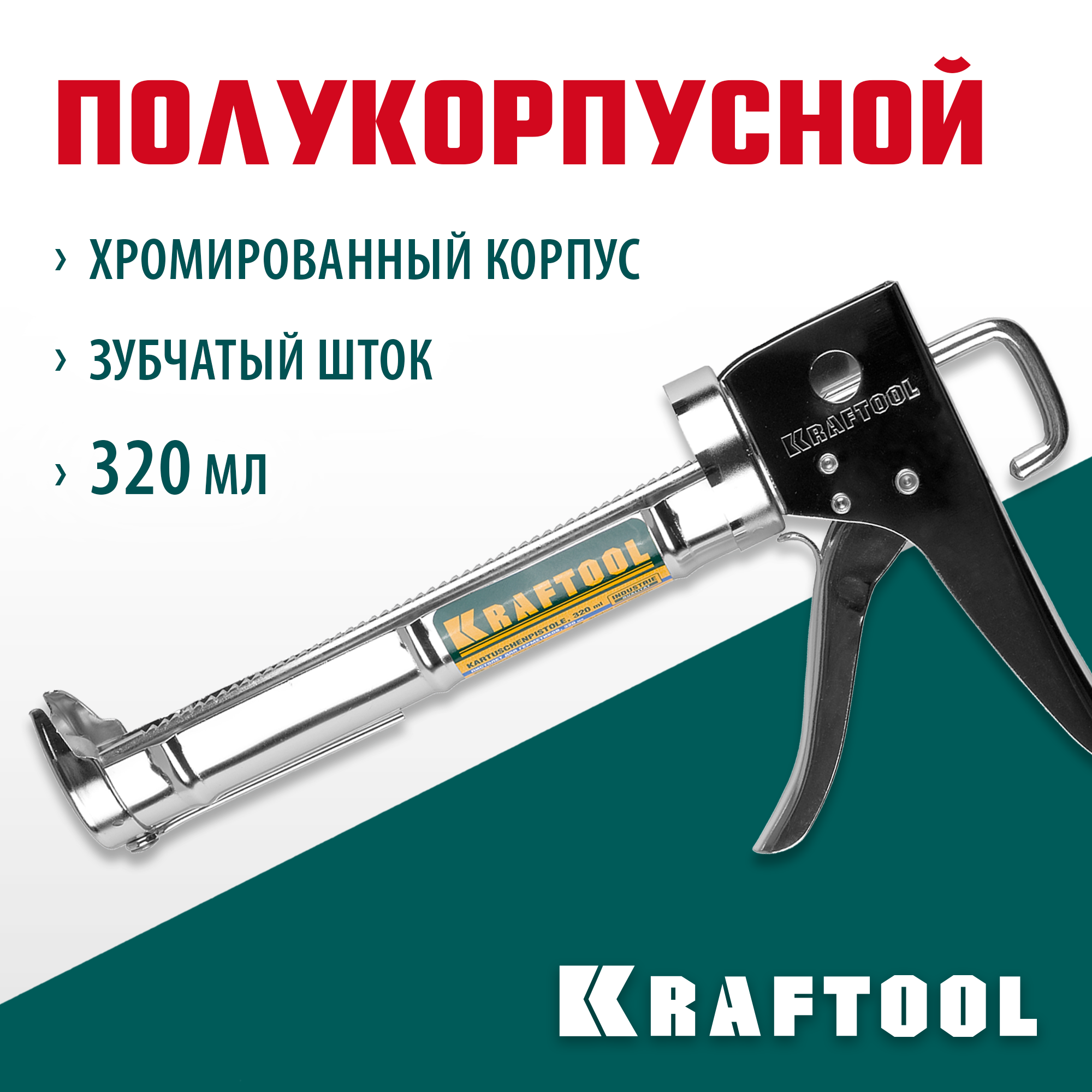 Пистолет для герметика KRAFTOOL 06671_z01 310 мл, полукорпусной, хромированный