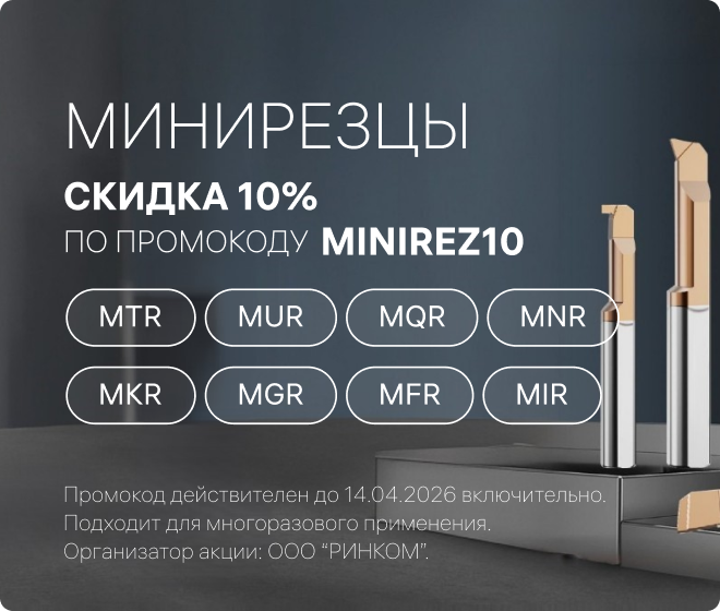 Минирезцы скидка 10%