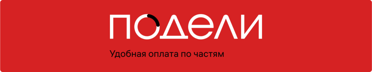 Оплата покупок по частям с Подели