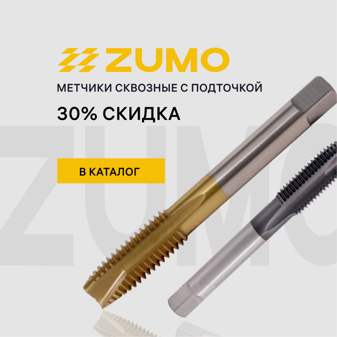 Метчики ZUMO скидка 30%