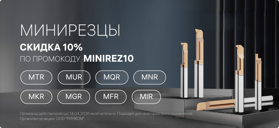 Минирезцы скидка 10%
