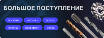 Поступление фрез, свёрел, зенковок 