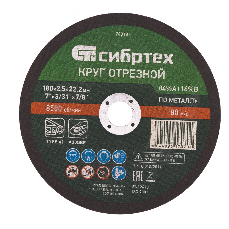 Фото Круг отрезной по мет., 180 х 2,5 х 22,2 мм, 84%A+16%B Сибртех