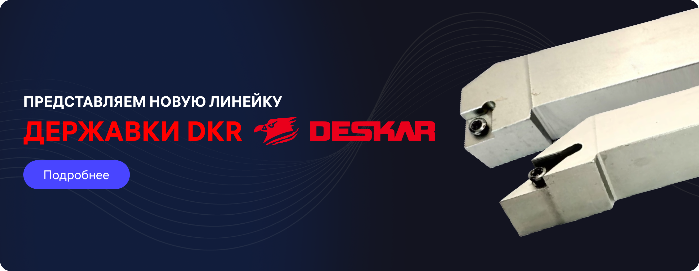 DKR державки на разделе токарные державки