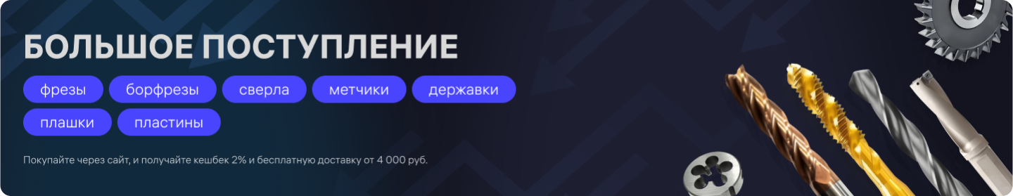 Поступление фрез, свёрел, плашек декабрь 2023