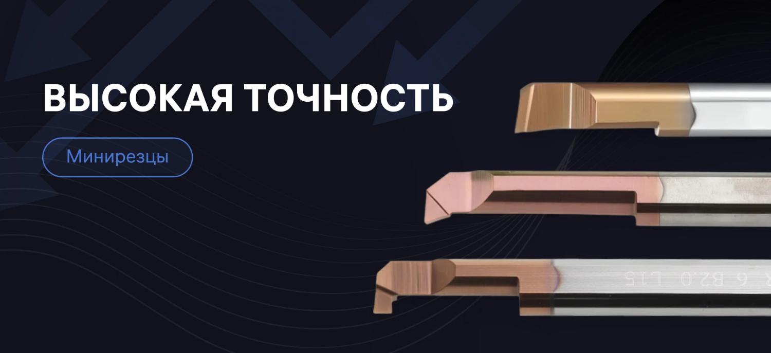 Минирезцы - высокая точность