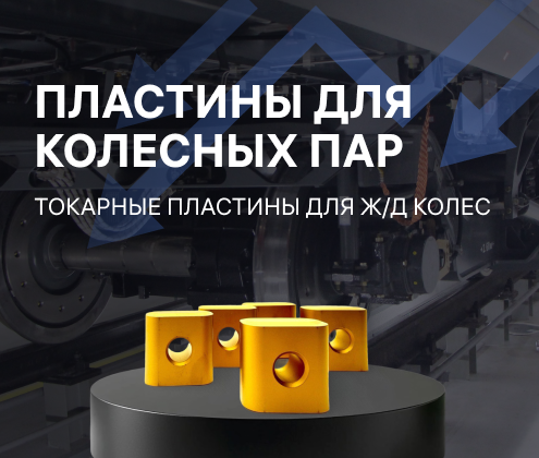 Колесные пары