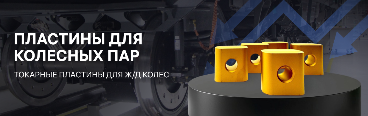 Колесные пары
