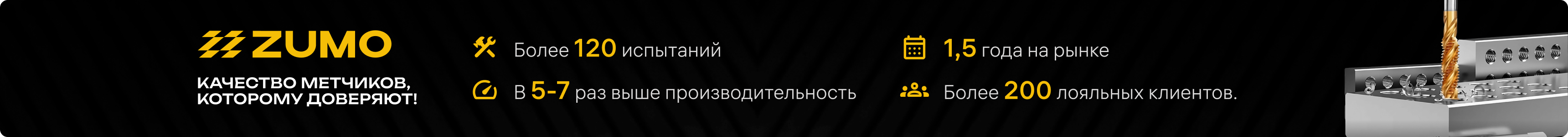 ZUMO на резьбонарезных инструментах