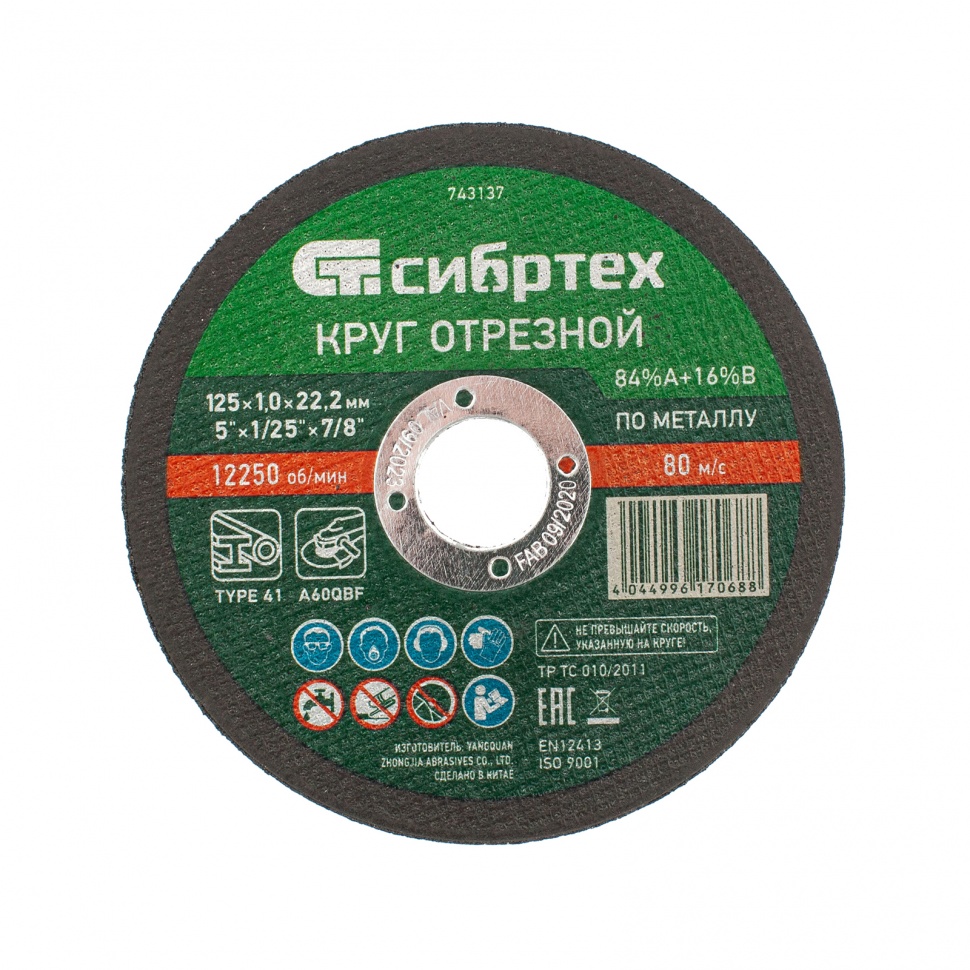 Фото Круг отрезной по металлу 125 х 1.0 х 22.2 мм, 84%A+16%B Сибртех