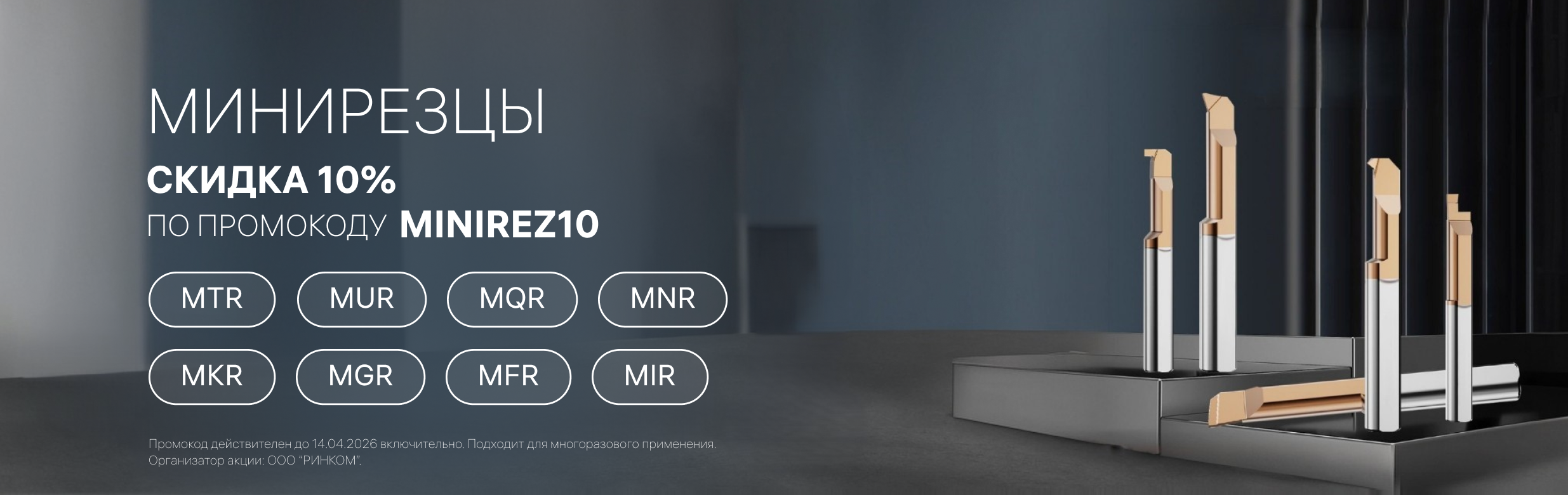 Минирезцы скидка 10%