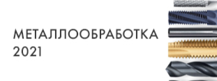 Посещение выставки «Металлообработка 2021» – масса впечатлений и бесценного опыта