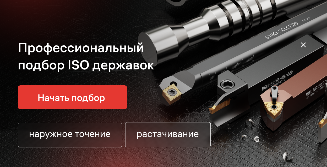 Профессиональный  подбор ISO державок