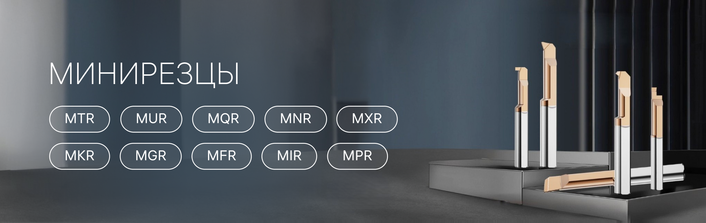 Минирезцы скидка 10%