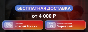 Бесплатная доставка инструмента и оснастки!
