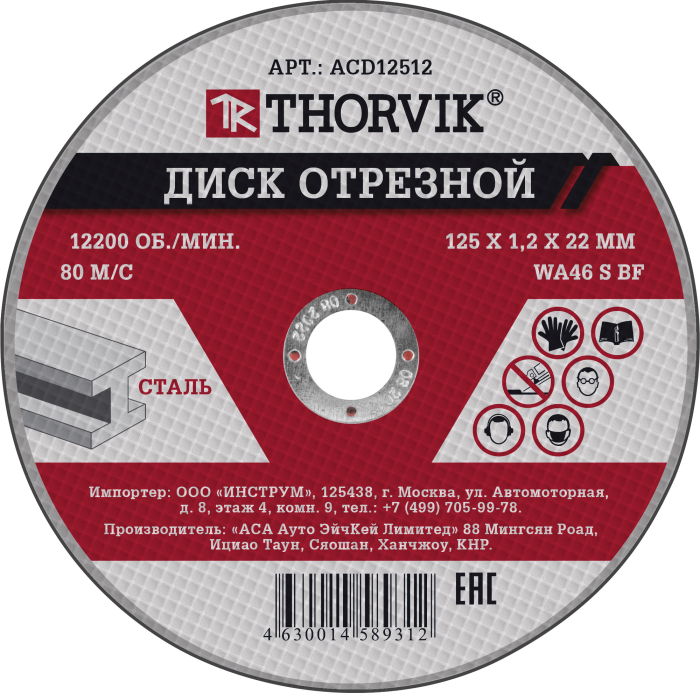 Диск отрезной абразивный по металлу, 125х1.2х22.2 мм, THORVIK